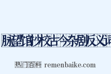 脉望馆抄校古今杂剧反义词是什么意思的图片